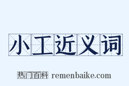 小工近义词是什么意思的图片